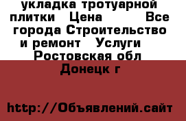 укладка тротуарной плитки › Цена ­ 300 - Все города Строительство и ремонт » Услуги   . Ростовская обл.,Донецк г.